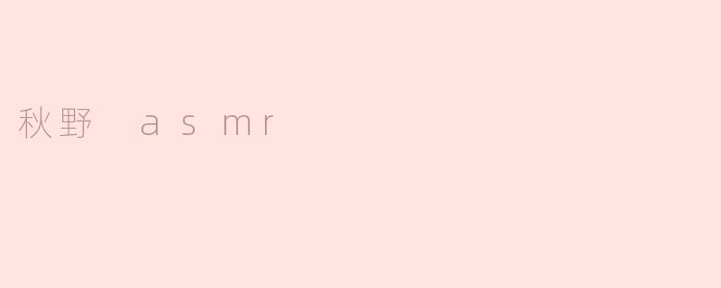 秋野 asmr